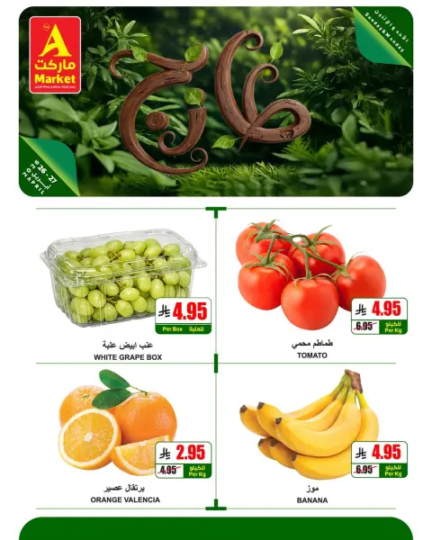 عروض ايه ماركت السعودية من ٩ حتى ١٠ ذو القعدة ١٤٤٧ هـ (٢٦ إلى ٢٧ أبريل ٢٠٢٦) عروض الطازج - صفحة 5