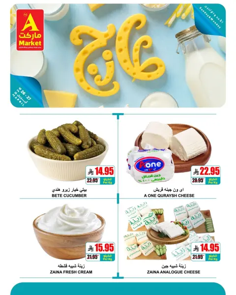 عروض ايه ماركت السعودية من ٩ حتى ١٠ ذو القعدة ١٤٤٧ هـ (٢٦ إلى ٢٧ أبريل ٢٠٢٦) عروض الطازج - صفحة 6