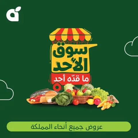 عروض بنده السعودية الأحد، ٩ ذو القعدة ١٤٤٧ هـ (الأحد ٢٦ أبريل ٢٠٢٦) عروض سوق الأحد ما قده أحد - صفحة 1