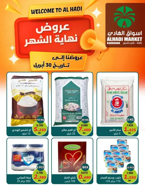 عروض أسواق الهادي البحرين من ٢٥ حتى ٣٠ أبريل ٢٠٢٦ عروض نهاية الشهر - صفحة 1