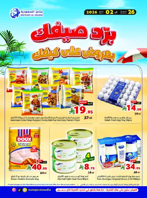Ofertas de Matajer Arabia Saudita de 9 a 15 Dhuʻl-Qiʻdah 1447 AH (26 abril – 2 mayo 2026) Refresca tu verano con ofertas sobre cómo te va - Página 1