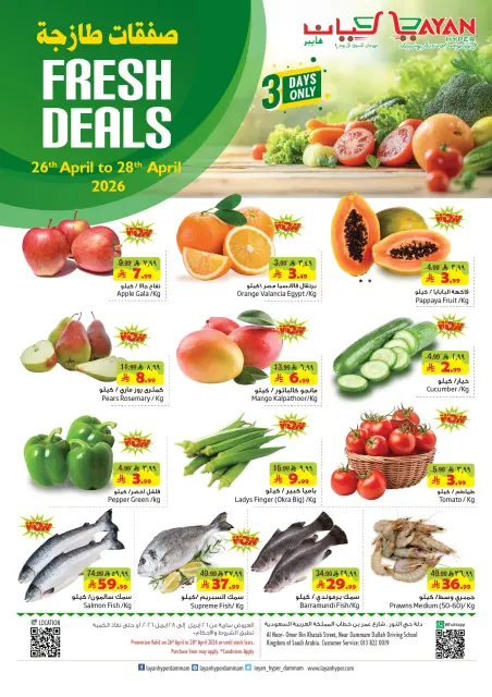 Ofertas de Hipermercado Layan Arabia Saudita de 9 a 11 Dhuʻl-Qiʻdah 1447 AH (26 – 28 abril 2026) Nuevas ofertas - Página 1