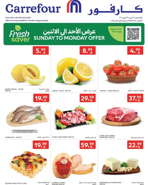 عروض كارفور هايبر ماركت السعودية من ٩ حتى ١٠ ذو القعدة ١٤٤٧ هـ (٢٦ إلى ٢٧ أبريل ٢٠٢٦) العروض الطازجة - صفحة 1