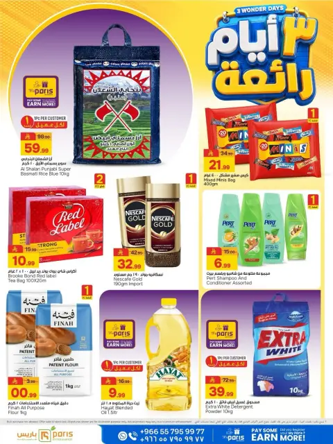 عروض باريس هايبر ماركت بفرع الخبر من ٩ حتى ١١ ذو القعدة ١٤٤٧ هـ (٢٦ إلى ٢٨ أبريل ٢٠٢٦) 3 أيام رائعة - صفحة 4