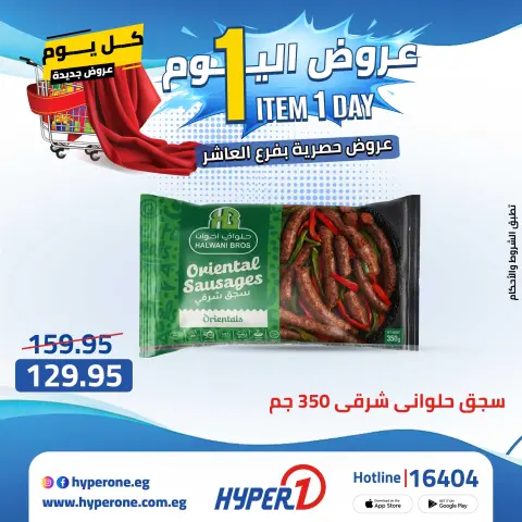 Hyperone offers in 10th of Ramadan Monday 27 April 2026 One day offer - Page 9