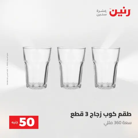 Raneen offers from 28 to 29 April 2026 The 50 EGP Offer - Page 34