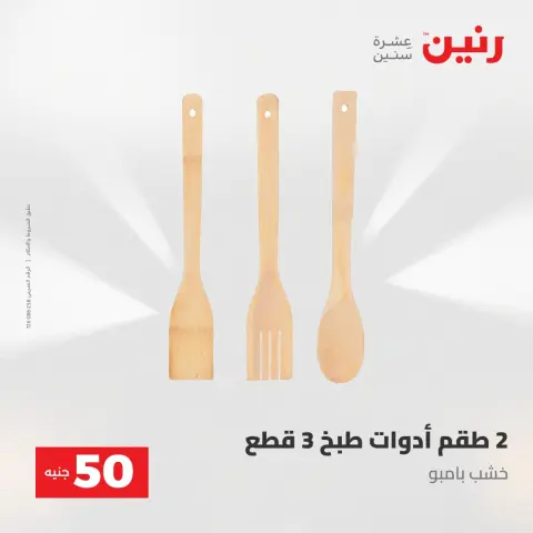 Raneen offers from 28 to 29 April 2026 The 50 EGP Offer - Page 64