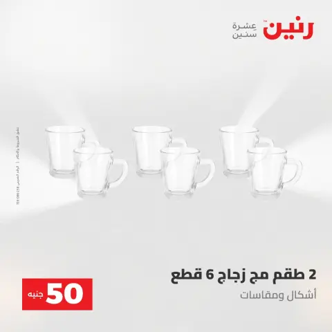Raneen offers from 28 to 29 April 2026 The 50 EGP Offer - Page 14