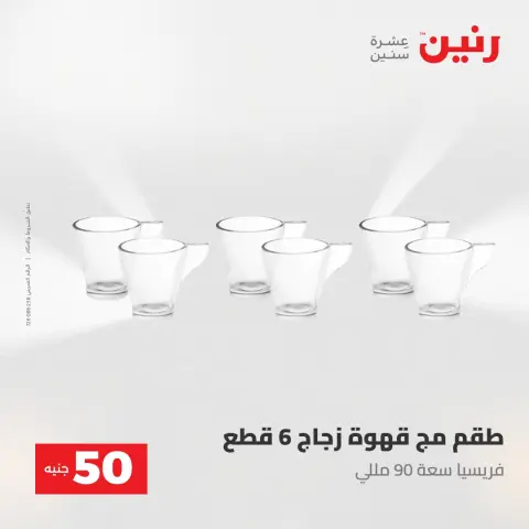 Raneen offers from 28 to 29 April 2026 The 50 EGP Offer - Page 48