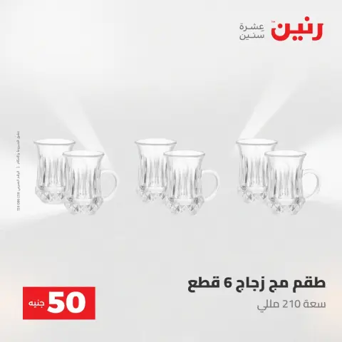 Raneen offers from 28 to 29 April 2026 The 50 EGP Offer - Page 24