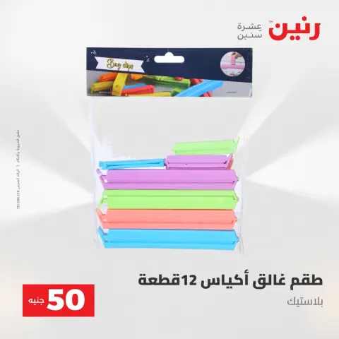 Raneen offers from 28 to 29 April 2026 The 50 EGP Offer - Page 67