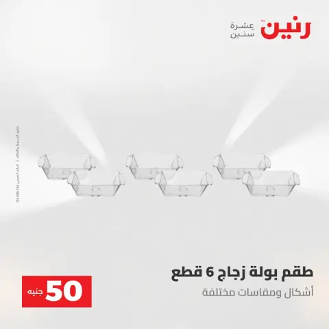Raneen offers from 28 to 29 April 2026 The 50 EGP Offer - Page 28