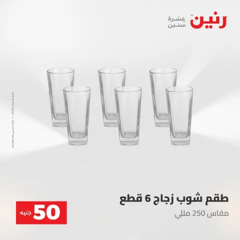 Raneen offers from 28 to 29 April 2026 The 50 EGP Offer - Page 10