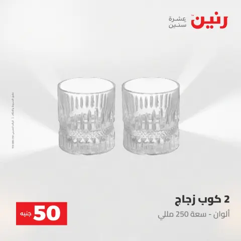Raneen offers from 28 to 29 April 2026 The 50 EGP Offer - Page 8