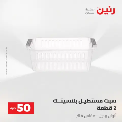 Raneen offers from 28 to 29 April 2026 The 50 EGP Offer - Page 58