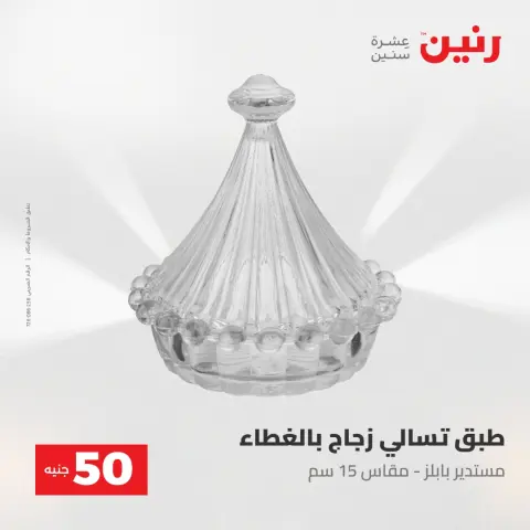 Raneen offers from 28 to 29 April 2026 The 50 EGP Offer - Page 50