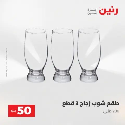 Raneen offers from 28 to 29 April 2026 The 50 EGP Offer - Page 32