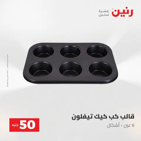 Raneen offers from 28 to 29 April 2026 The 50 EGP Offer - Page 63