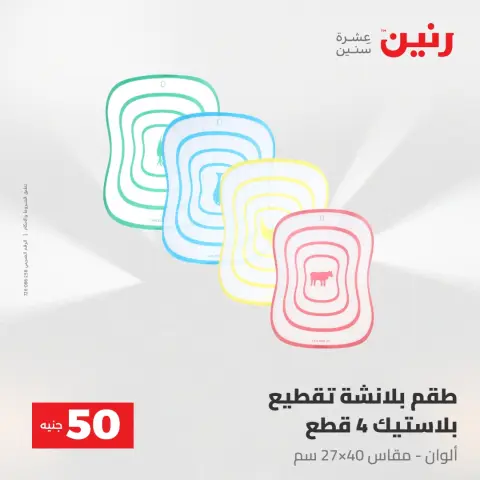 Raneen offers from 28 to 29 April 2026 The 50 EGP Offer - Page 53