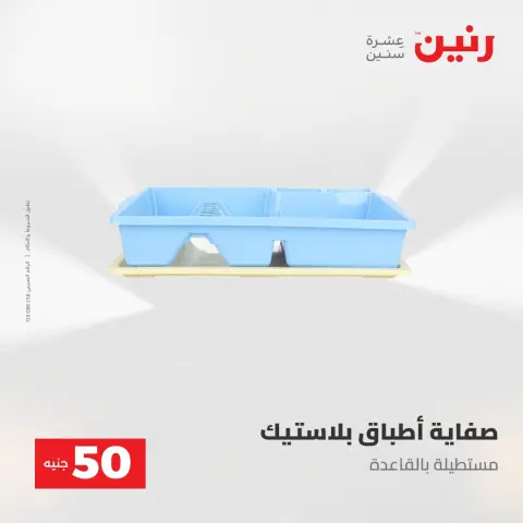 Raneen offers from 28 to 29 April 2026 The 50 EGP Offer - Page 59