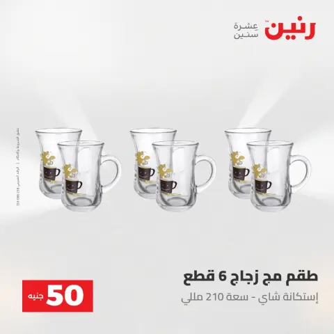 Raneen offers from 28 to 29 April 2026 The 50 EGP Offer - Page 13