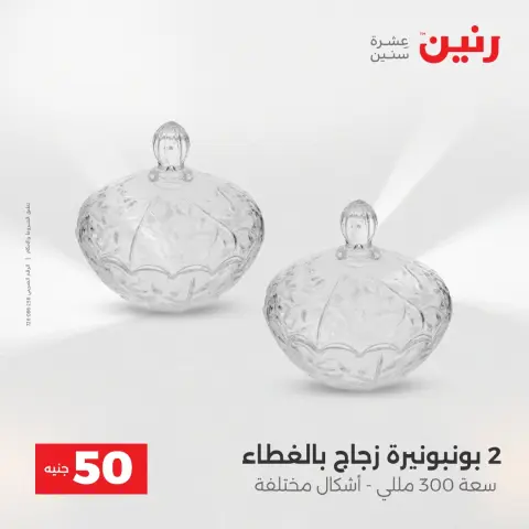 Raneen offers from 28 to 29 April 2026 The 50 EGP Offer - Page 49