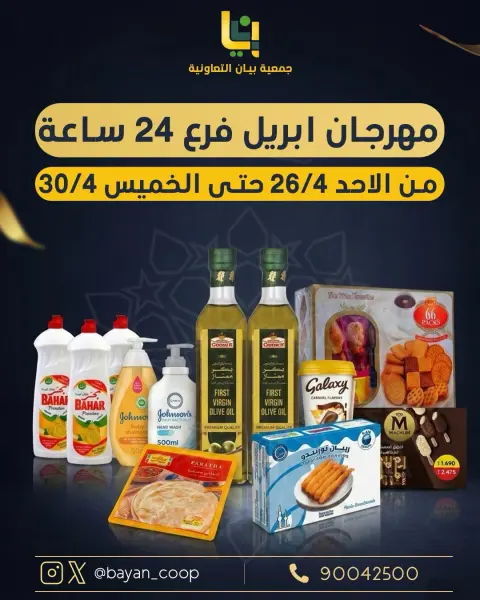 عروض جمعية بيان التعاونية الكويت من ٢٦ حتى ٣٠ أبريل ٢٠٢٦ مهرجان إبريل - صفحة 1