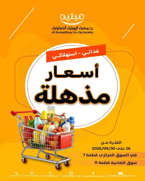 Offres Coopérative AL Rumaithya Koweït de 26 à 30 avril 2026 Super prix - Page 1