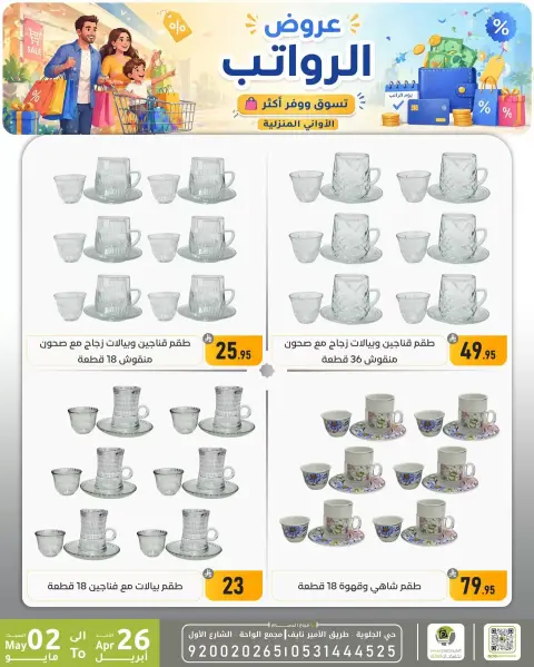 Offres réduction familiale Dammam de 9 à 15 Dhuʻl-Qiʻdah 1447 AH (26 avril au 2 mai 2026) Offres salariales - Page 17