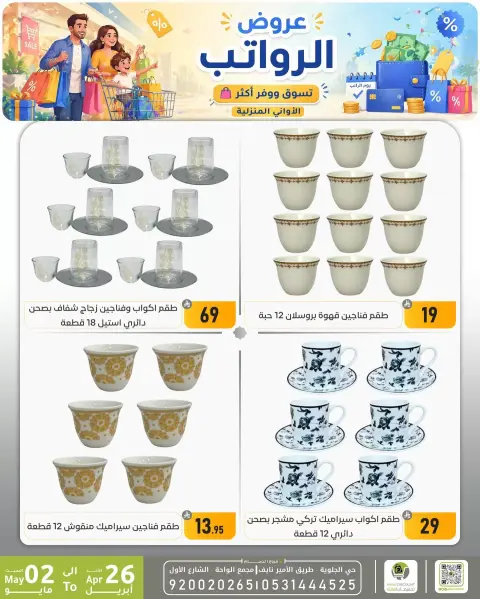 Offres réduction familiale Dammam de 9 à 15 Dhuʻl-Qiʻdah 1447 AH (26 avril au 2 mai 2026) Offres salariales - Page 14