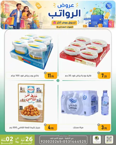 Offres réduction familiale Dammam de 9 à 15 Dhuʻl-Qiʻdah 1447 AH (26 avril au 2 mai 2026) Offres salariales - Page 45