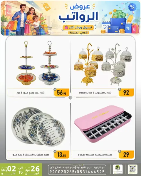 Offres réduction familiale Dammam de 9 à 15 Dhuʻl-Qiʻdah 1447 AH (26 avril au 2 mai 2026) Offres salariales - Page 9