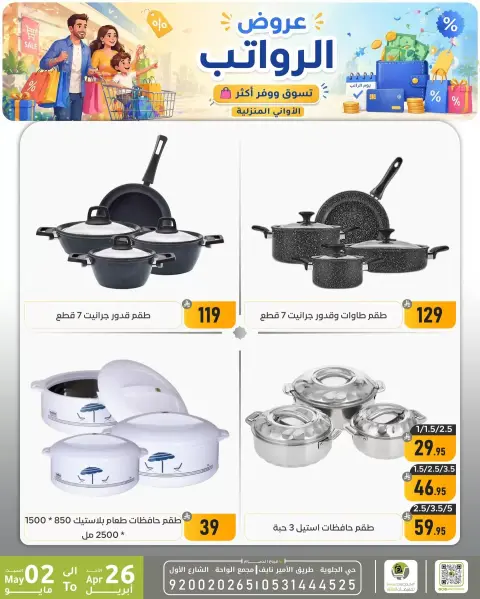 Offres réduction familiale Dammam de 9 à 15 Dhuʻl-Qiʻdah 1447 AH (26 avril au 2 mai 2026) Offres salariales - Page 20