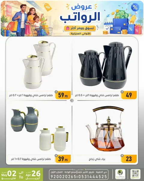 Offres réduction familiale Dammam de 9 à 15 Dhuʻl-Qiʻdah 1447 AH (26 avril au 2 mai 2026) Offres salariales - Page 10