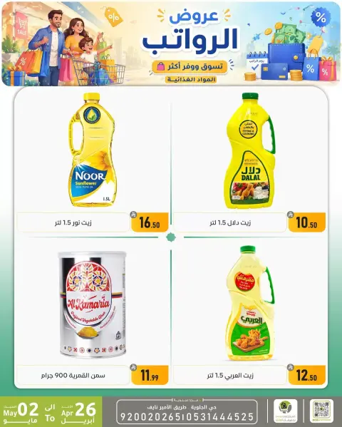 Offres réduction familiale Dammam de 9 à 15 Dhuʻl-Qiʻdah 1447 AH (26 avril au 2 mai 2026) Offres salariales - Page 34