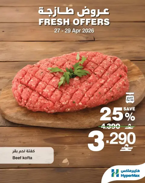 Ofertas de HyperMax Oman de 27 a 29 abril 2026 Ofertas frescas - Página 3