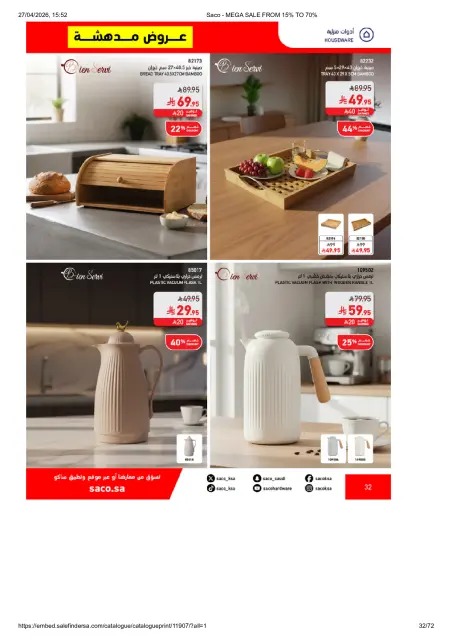 Saco Saudi Arabia offers from 9 to 25 Dhuʻl-Qiʻdah 1447 AH (26 April – 12 May 2026) Big Sale - Page 32