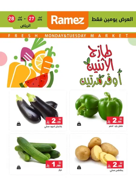 عروض أسواق رامز بفرع الرياض من ١٠ حتى ١١ ذو القعدة ١٤٤٧ هـ (٢٧ إلى ٢٨ أبريل ٢٠٢٦) عروض طازجة - صفحة 3