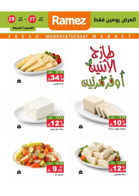عروض أسواق رامز بفرع الرياض من ١٠ حتى ١١ ذو القعدة ١٤٤٧ هـ (٢٧ إلى ٢٨ أبريل ٢٠٢٦) عروض طازجة - صفحة 4