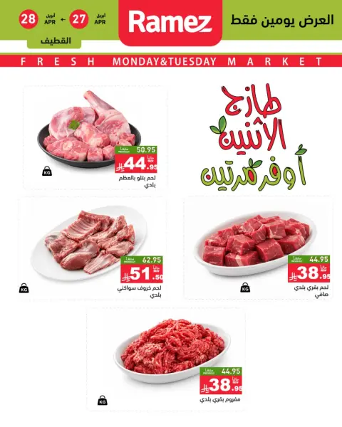 عروض أسواق رامز بفرع المنطقة الشرقية من ١٠ حتى ١١ ذو القعدة ١٤٤٧ هـ (٢٧ إلى ٢٨ أبريل ٢٠٢٦) عروض طازجة - صفحة 8