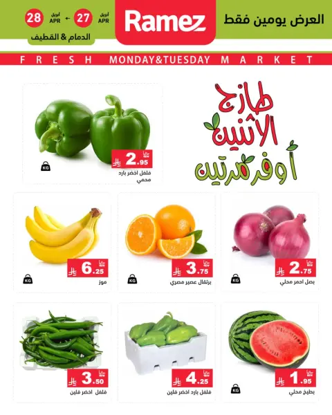 عروض أسواق رامز بفرع المنطقة الشرقية من ١٠ حتى ١١ ذو القعدة ١٤٤٧ هـ (٢٧ إلى ٢٨ أبريل ٢٠٢٦) عروض طازجة - صفحة 2