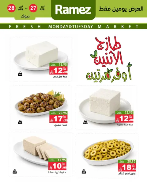 عروض أسواق رامز بفرع تبوك من ١٠ حتى ١١ ذو القعدة ١٤٤٧ هـ (٢٧ إلى ٢٨ أبريل ٢٠٢٦) عروض طازجة - صفحة 4