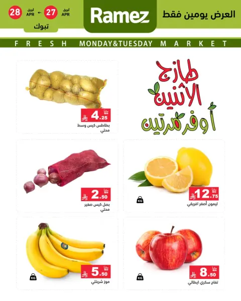 عروض أسواق رامز بفرع تبوك من ١٠ حتى ١١ ذو القعدة ١٤٤٧ هـ (٢٧ إلى ٢٨ أبريل ٢٠٢٦) عروض طازجة - صفحة 3