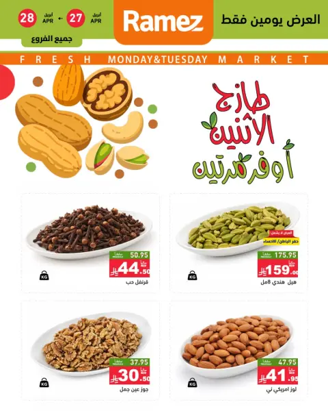 عروض أسواق رامز السعودية من ١٠ حتى ١١ ذو القعدة ١٤٤٧ هـ (٢٧ إلى ٢٨ أبريل ٢٠٢٦) عروض طازجة - صفحة 2