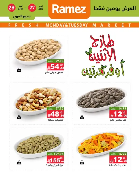عروض أسواق رامز السعودية من ١٠ حتى ١١ ذو القعدة ١٤٤٧ هـ (٢٧ إلى ٢٨ أبريل ٢٠٢٦) عروض طازجة - صفحة 3