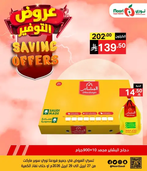 عروض نورى سوبر ماركت السعودية من ١٠ حتى ١٢ ذو القعدة ١٤٤٧ هـ (٢٧ إلى ٢٩ أبريل ٢٠٢٦) عروض التوفير - صفحة 4