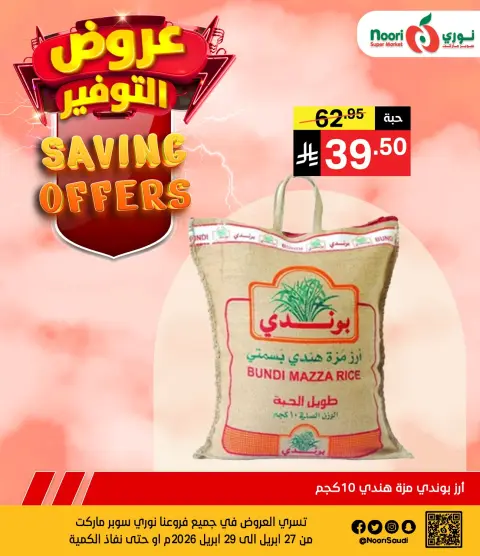 عروض نورى سوبر ماركت السعودية من ١٠ حتى ١٢ ذو القعدة ١٤٤٧ هـ (٢٧ إلى ٢٩ أبريل ٢٠٢٦) عروض التوفير - صفحة 2