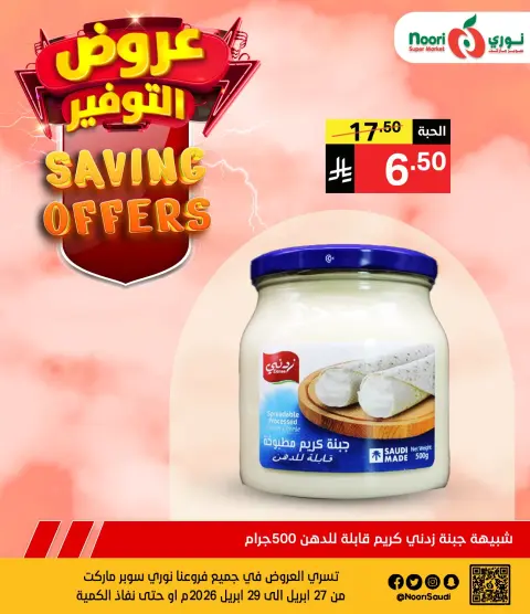 عروض نورى سوبر ماركت السعودية من ١٠ حتى ١٢ ذو القعدة ١٤٤٧ هـ (٢٧ إلى ٢٩ أبريل ٢٠٢٦) عروض التوفير - صفحة 6