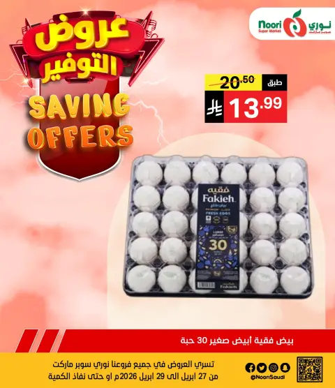 عروض نورى سوبر ماركت السعودية من ١٠ حتى ١٢ ذو القعدة ١٤٤٧ هـ (٢٧ إلى ٢٩ أبريل ٢٠٢٦) عروض التوفير - صفحة 5