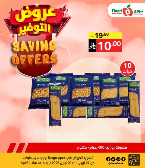 عروض نورى سوبر ماركت السعودية من ١٠ حتى ١٢ ذو القعدة ١٤٤٧ هـ (٢٧ إلى ٢٩ أبريل ٢٠٢٦) عروض التوفير - صفحة 8